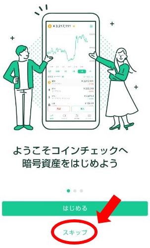 ようこそコインチェックへ