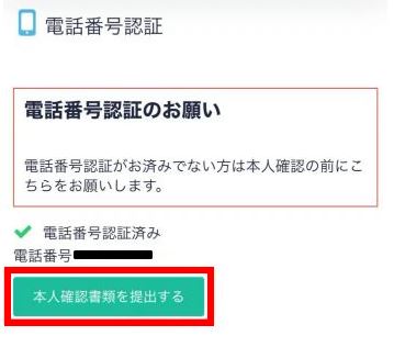 本人確認書類を提出