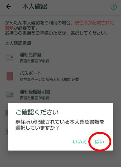 本人確認書類を選択していますか？
