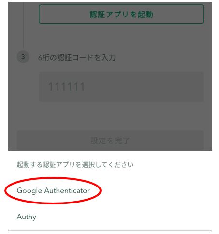 Google Authenticatorをタップ