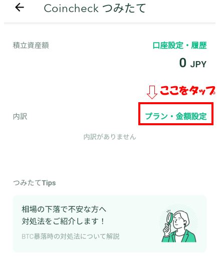 プラン・金額設定をタップ