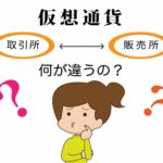 取引所と販売所の違い