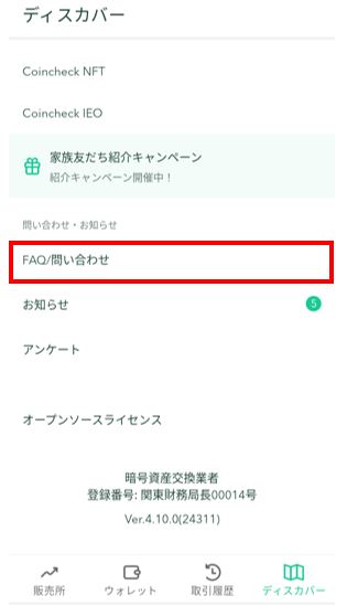 FAQ/問い合わせタップ