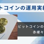 ビットコインの運用実績公開