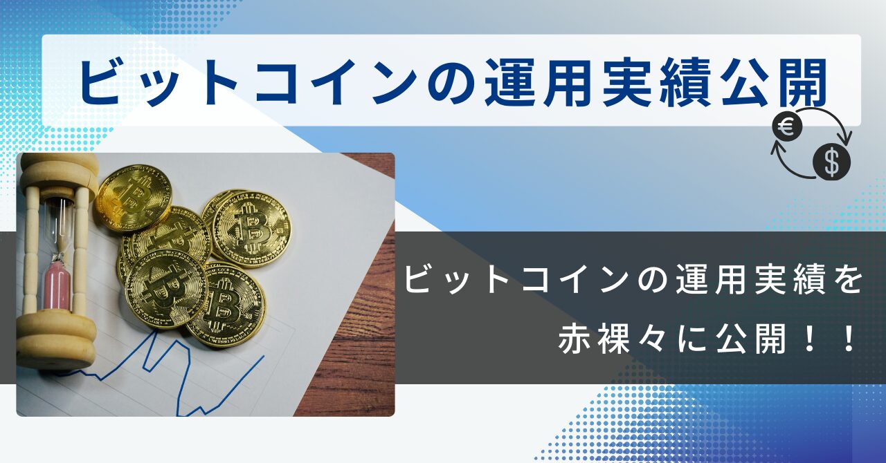 ビットコインの運用実績公開