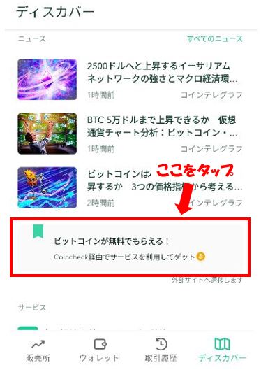 ビットコインが無料でもらえるをタップ