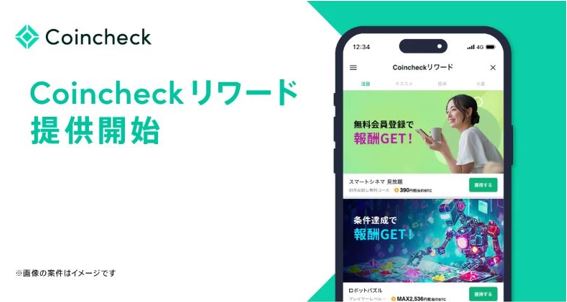 コインチェックリワード提供開始